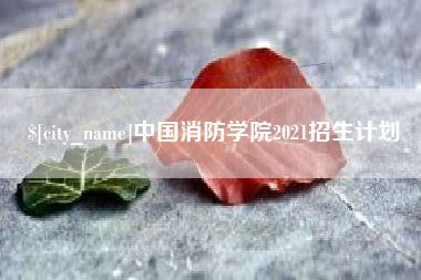 商洛中国消防学院2021招生计划