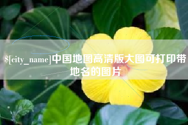 商洛中国地图高清版大图可打印带地名的图片