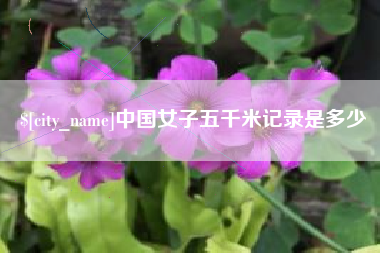 商洛中国女子五千米记录是多少