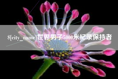商洛世界男子5000米纪录保持者