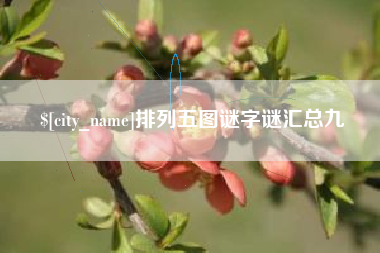 商洛排列五图谜字谜汇总九