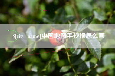 商洛中国地图手抄报怎么画