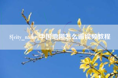 商洛中国地图怎么画视频教程