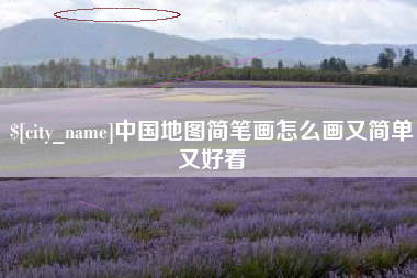商洛中国地图简笔画怎么画又简单又好看