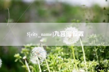 商洛九宫图位置