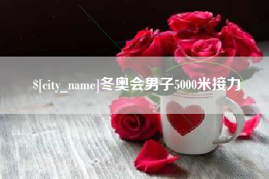 商洛冬奥会男子5000米接力