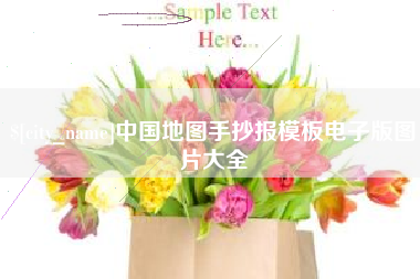 商洛中国地图手抄报模板电子版图片大全