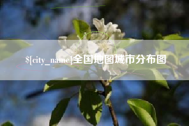 商洛全国地图城市分布图