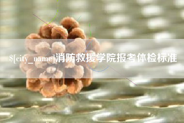 商洛消防救援学院报考体检标准