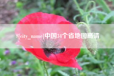 商洛中国34个省地图高清
