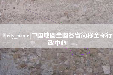 商洛中国地图全图各省简称全称行政中心