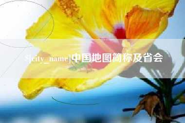 商洛中国地图简称及省会