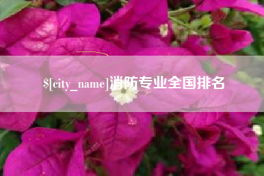 商洛消防专业全国排名
