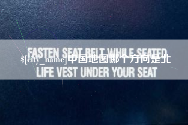 商洛中国地图哪个方向是北