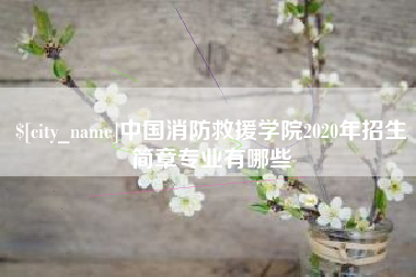商洛中国消防救援学院2020年招生简章专业有哪些
