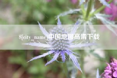 商洛中国地图高清下载