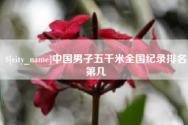 商洛中国男子五千米全国纪录排名第几