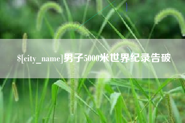 商洛男子5000米世界纪录告破