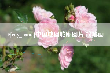 商洛中国地图轮廓图片 简笔画