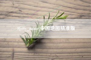 商洛中国地图精准版