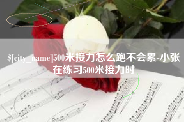 商洛500米接力怎么跑不会累-小张在练习500米接力时