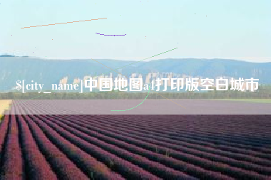 商洛中国地图a4打印版空白城市
