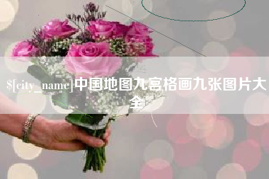 商洛中国地图九宫格画九张图片大全