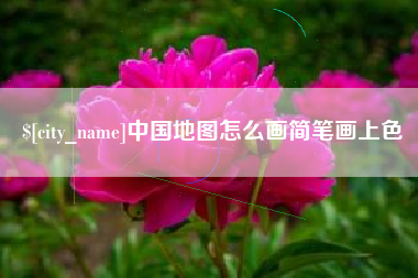 商洛中国地图怎么画简笔画上色