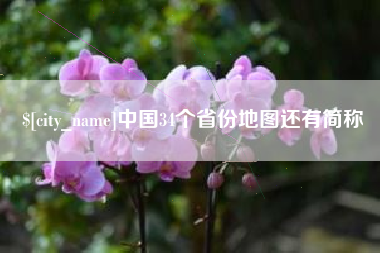 商洛中国34个省份地图还有简称