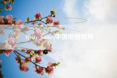 商洛中国地图精细