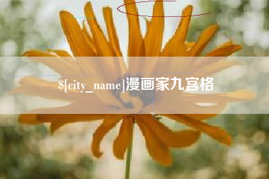 商洛漫画家九宫格