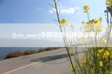 商洛中国地图山西省在哪儿