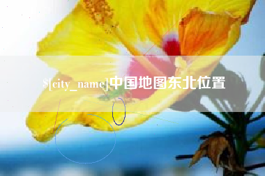 商洛中国地图东北位置