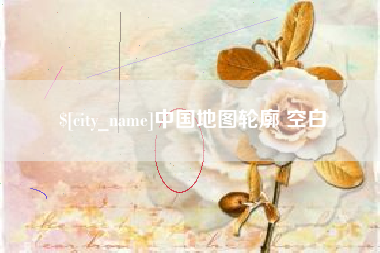 商洛中国地图轮廓 空白