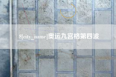 商洛奥运九宫格第四波