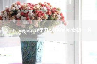 商洛2021年九宫格配图素材一套