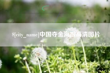 商洛中国夺金海报高清图片