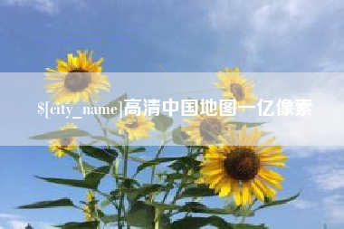 商洛高清中国地图一亿像素