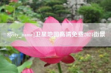 商洛卫星地图高清免费2024街景
