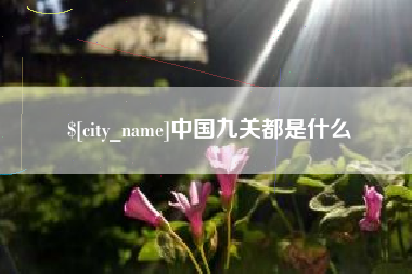 商洛中国九关都是什么