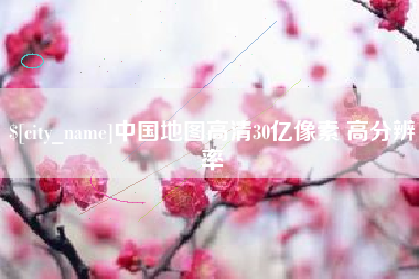 商洛中国地图高清30亿像素 高分辨率