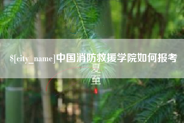 商洛中国消防救援学院如何报考