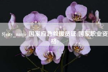 商洛国家应急救援员证(国家职业资格)