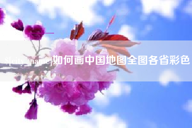 商洛如何画中国地图全图各省彩色