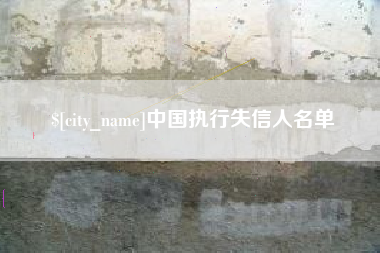 商洛中国执行失信人名单