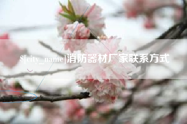 商洛消防器材厂家联系方式