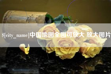 商洛中国地图全图可放大 放大图片
