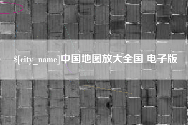 商洛中国地图放大全国 电子版