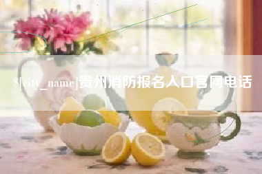 商洛贵州消防报名入口官网电话