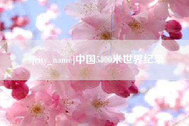 商洛中国5000米世界纪录
